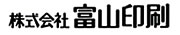 株式会社富山印刷