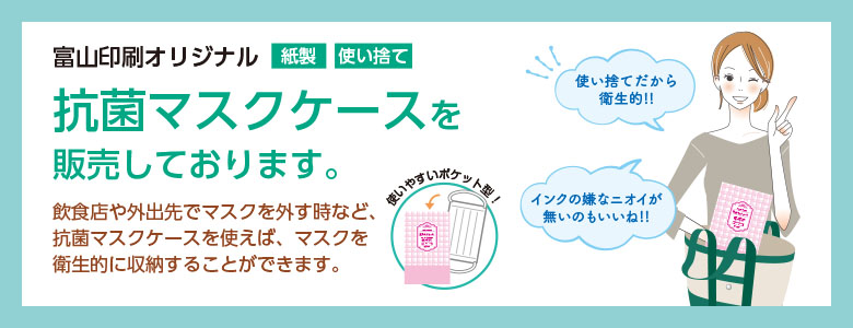 富山印刷オリジナル 抗菌マスクケース販売しております。